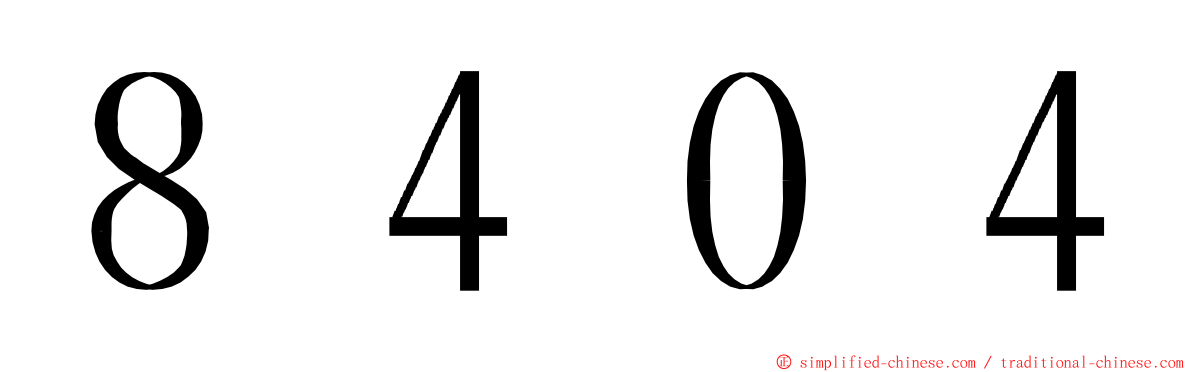 ８４０４ ming font