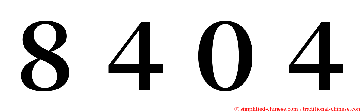 ８４０４ serif font