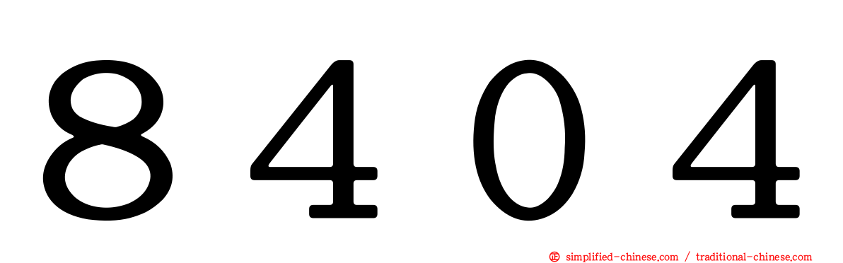 ８４０４