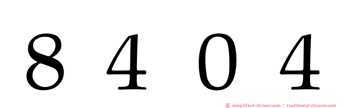 ８４０４