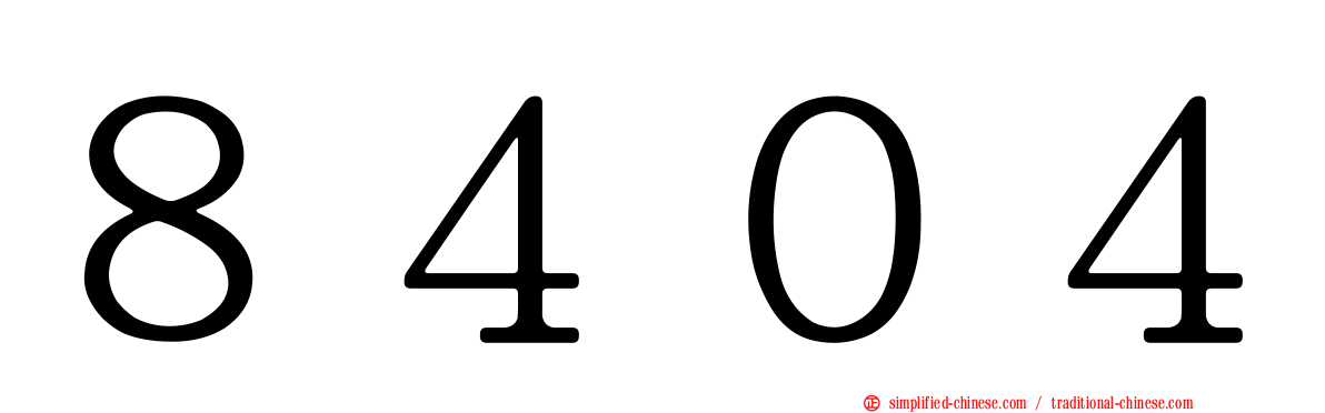 ８４０４