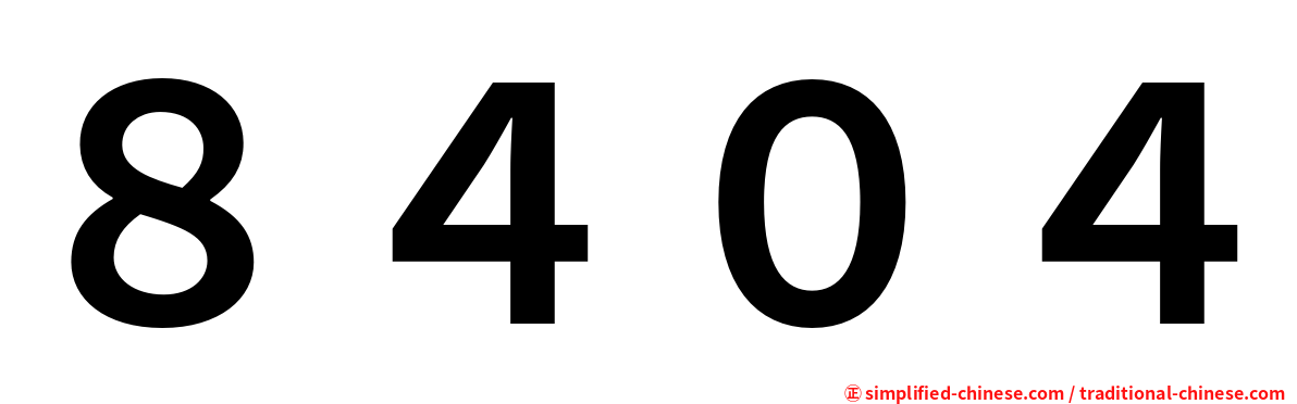 ８４０４