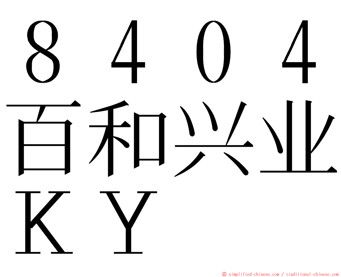８４０４百和兴业ＫＹ ming font