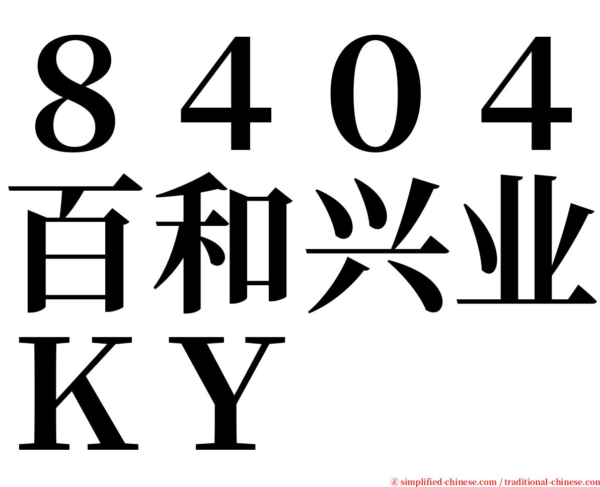 ８４０４百和兴业ＫＹ serif font