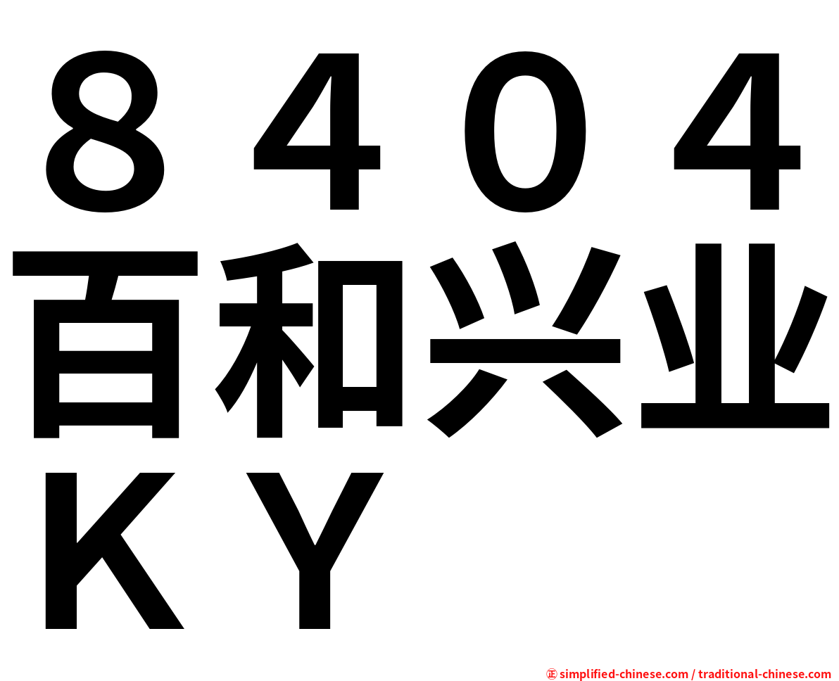 ８４０４百和兴业ＫＹ