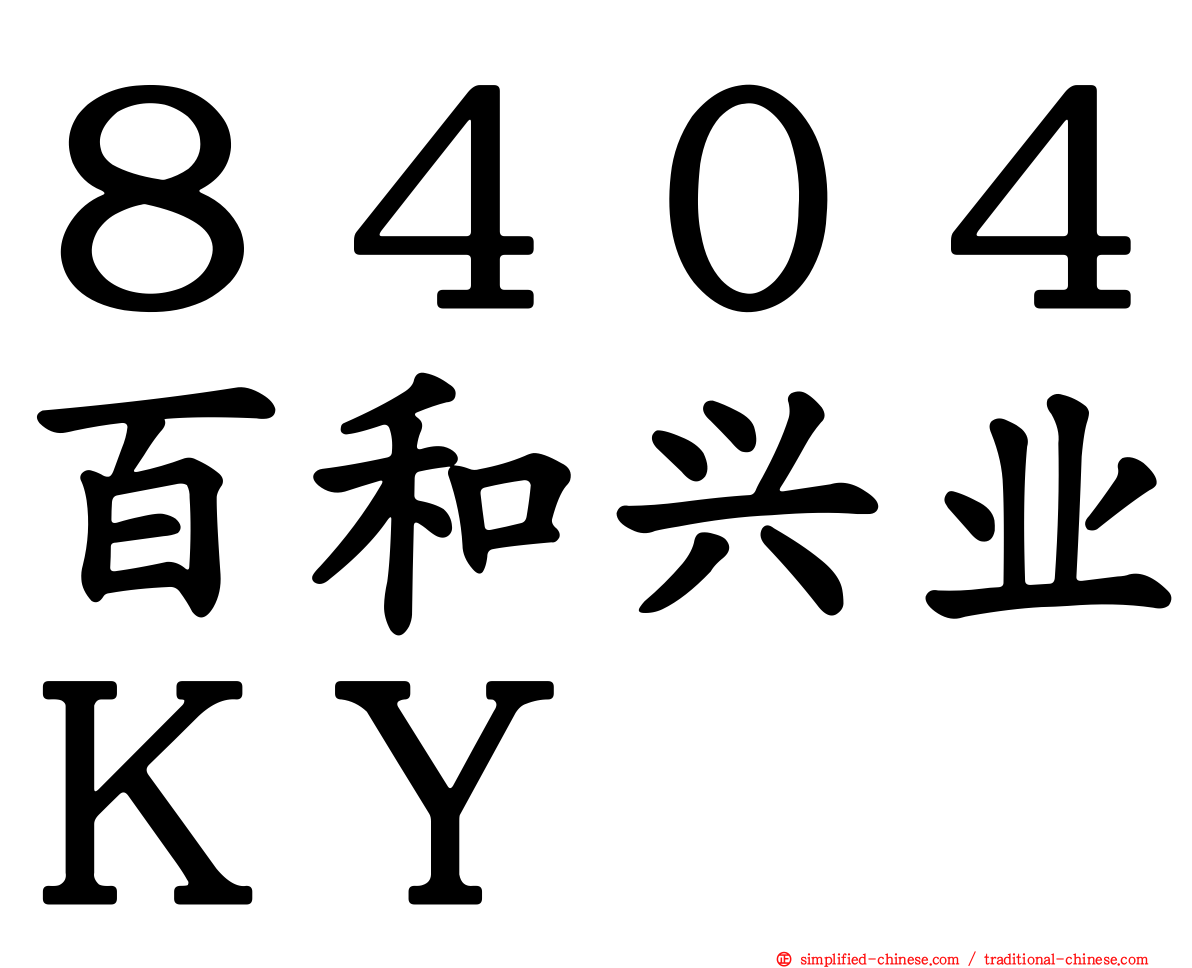 ８４０４百和兴业ＫＹ