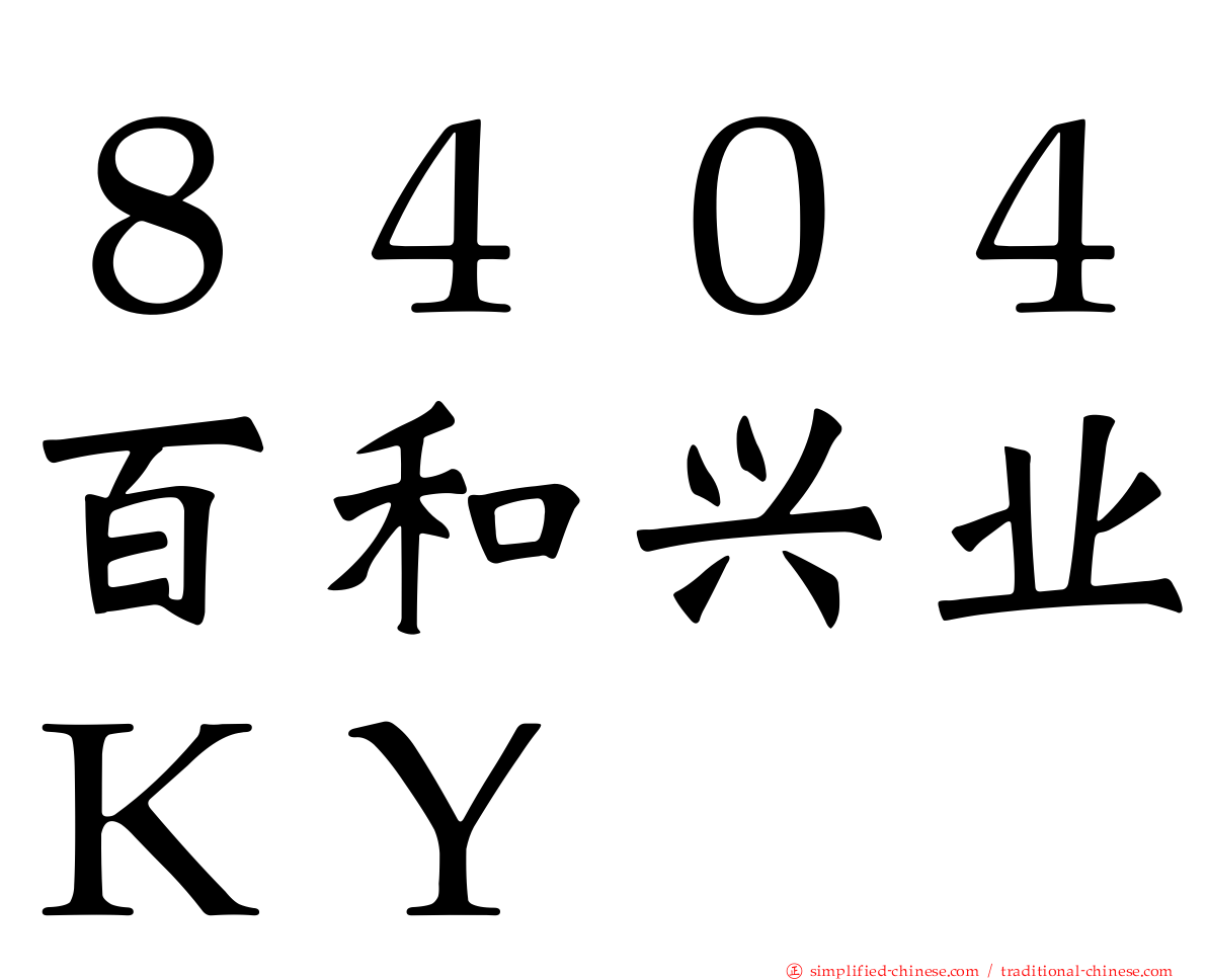 ８４０４百和兴业ＫＹ