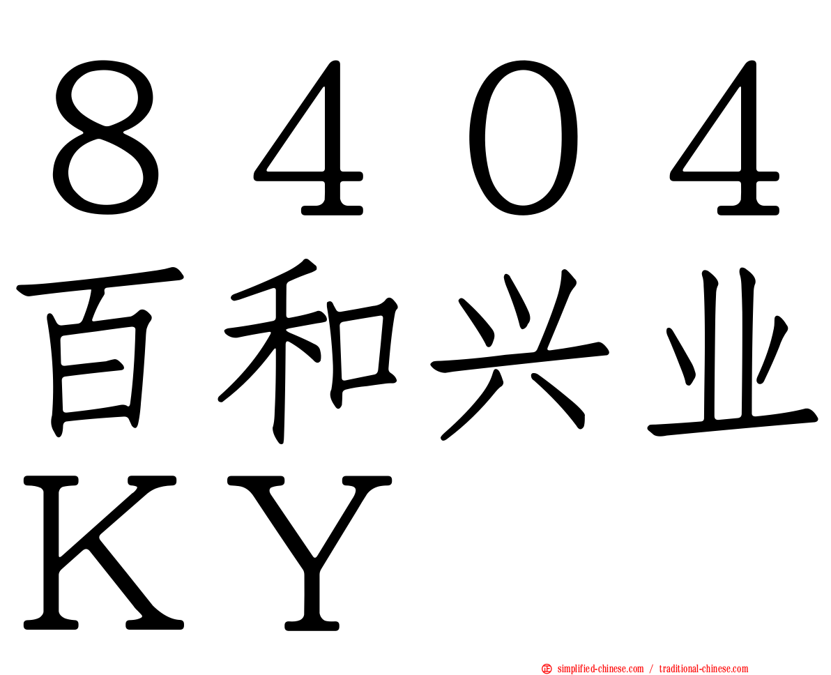 ８４０４百和兴业ＫＹ