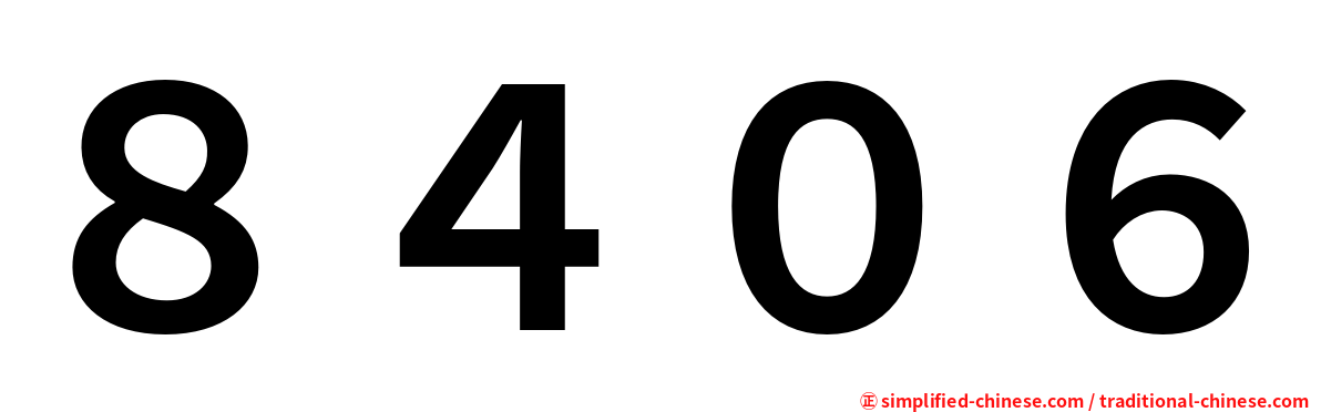 ８４０６