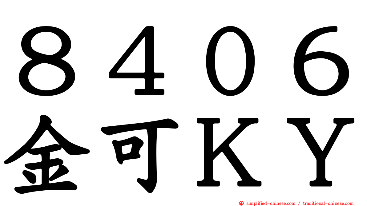 ８４０６金可ＫＹ