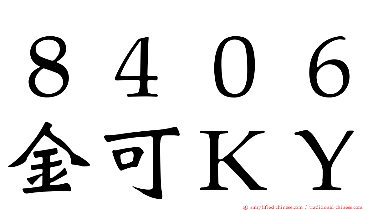 ８４０６金可ＫＹ