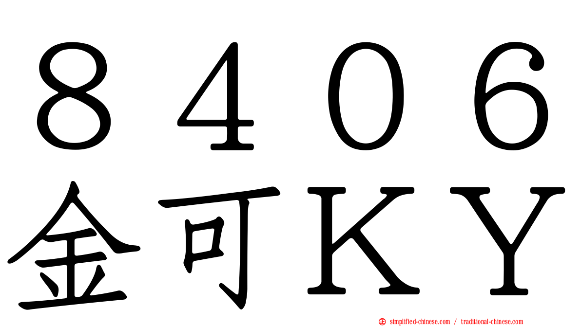 ８４０６金可ＫＹ