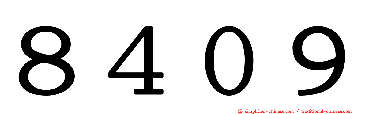 ８４０９