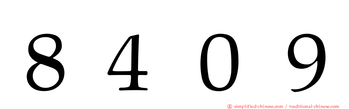 ８４０９