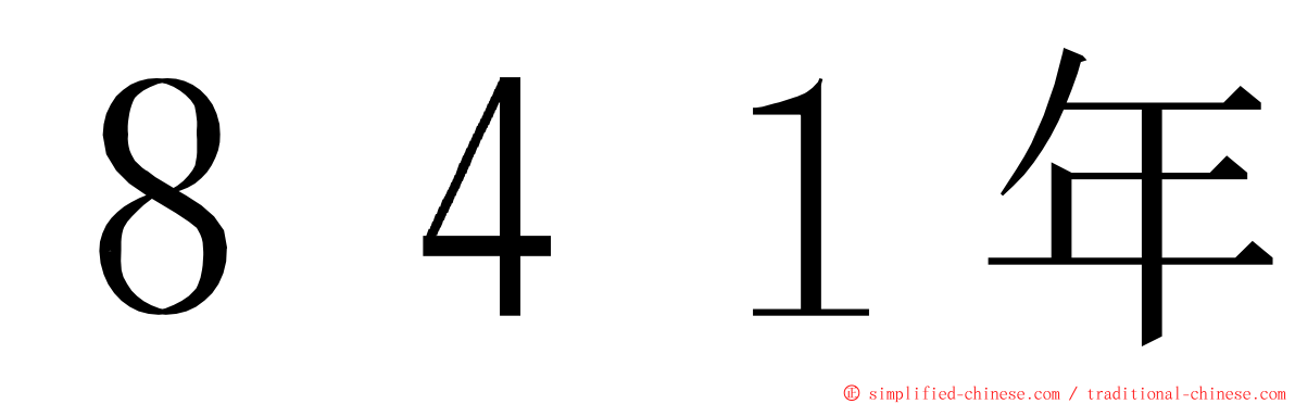 ８４１年 ming font