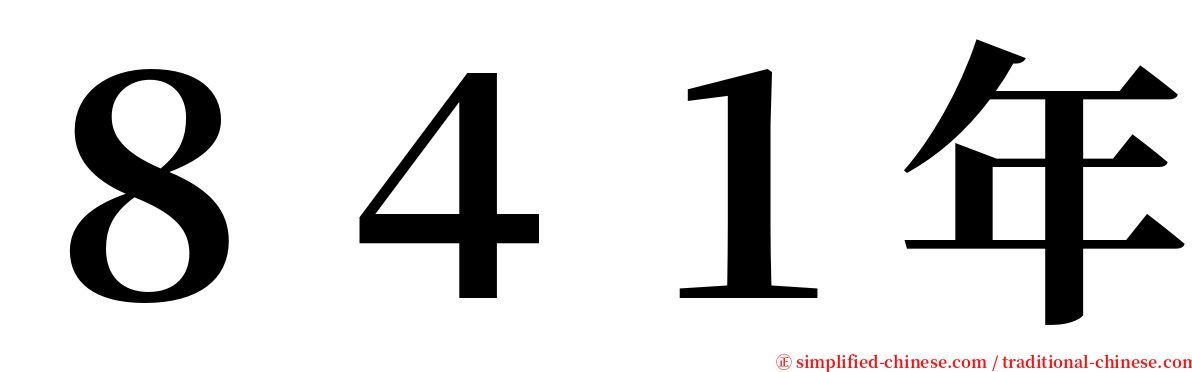 ８４１年 serif font