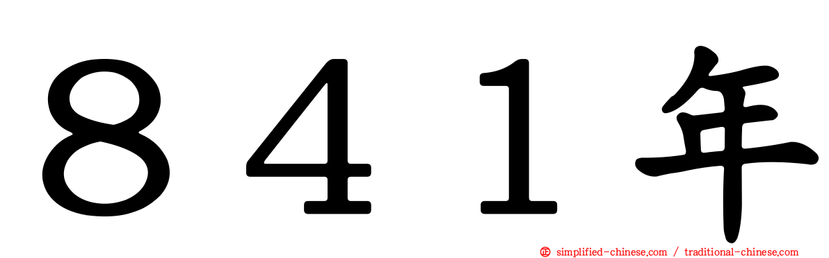 ８４１年