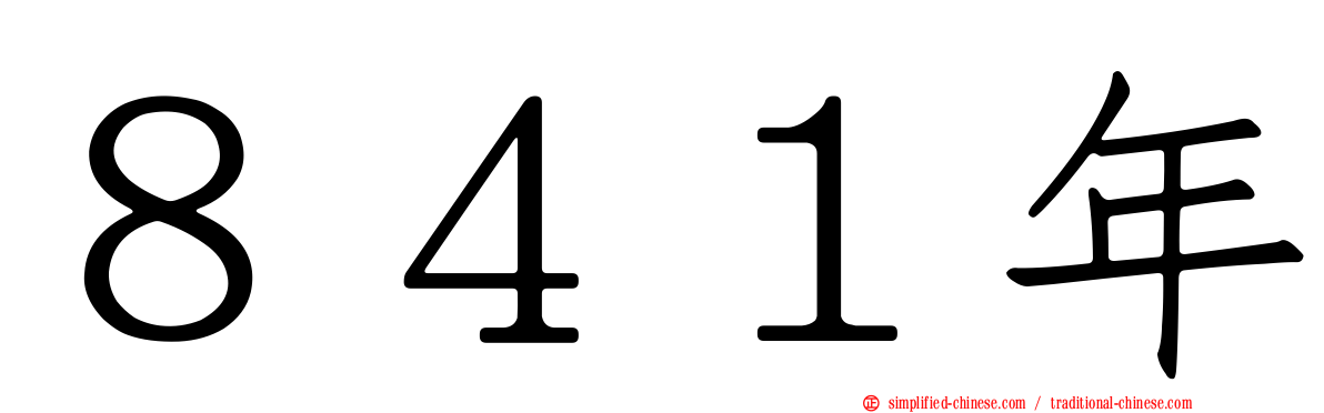 ８４１年