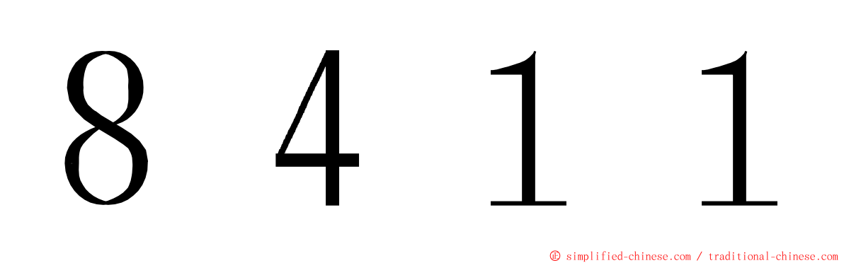 ８４１１ ming font