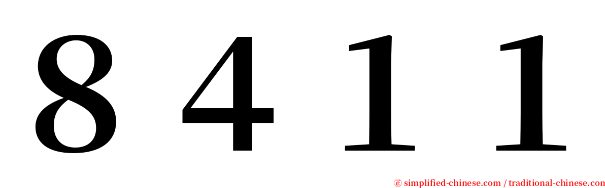 ８４１１ serif font