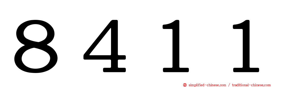 ８４１１