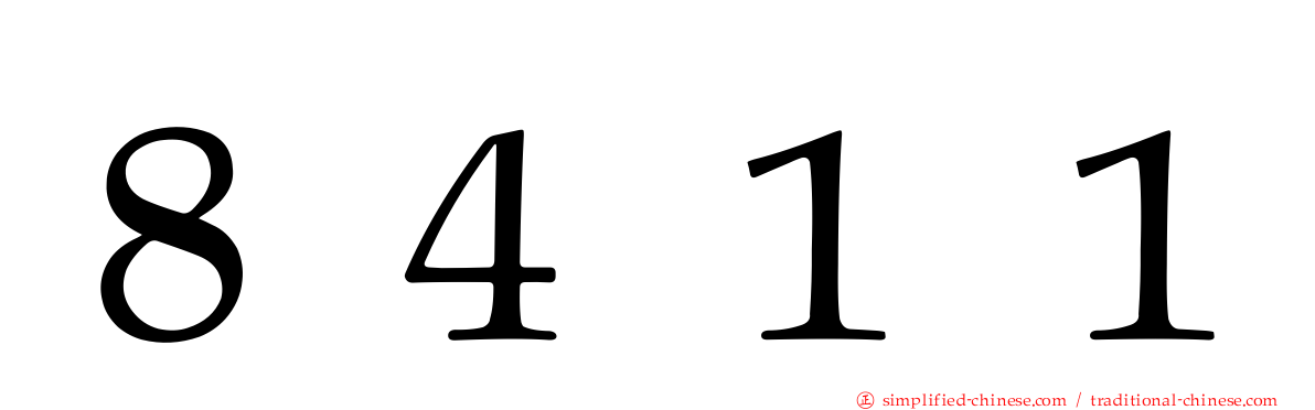 ８４１１