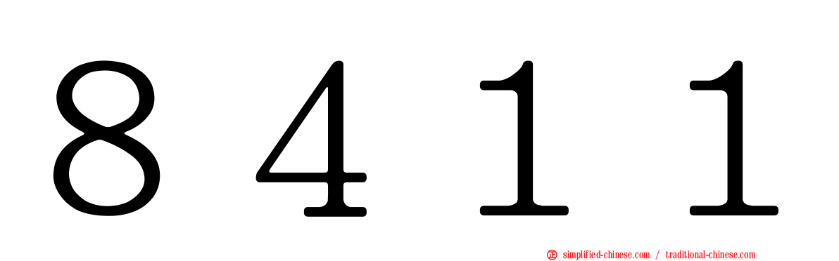 ８４１１