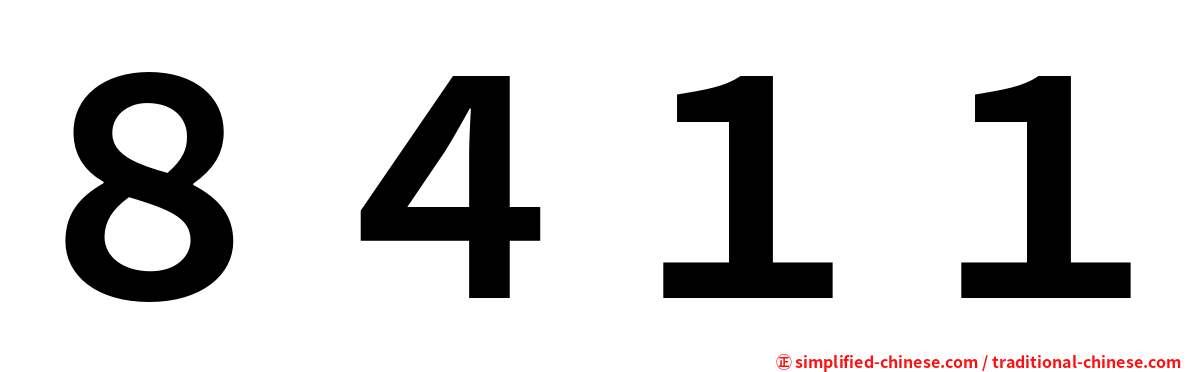 ８４１１