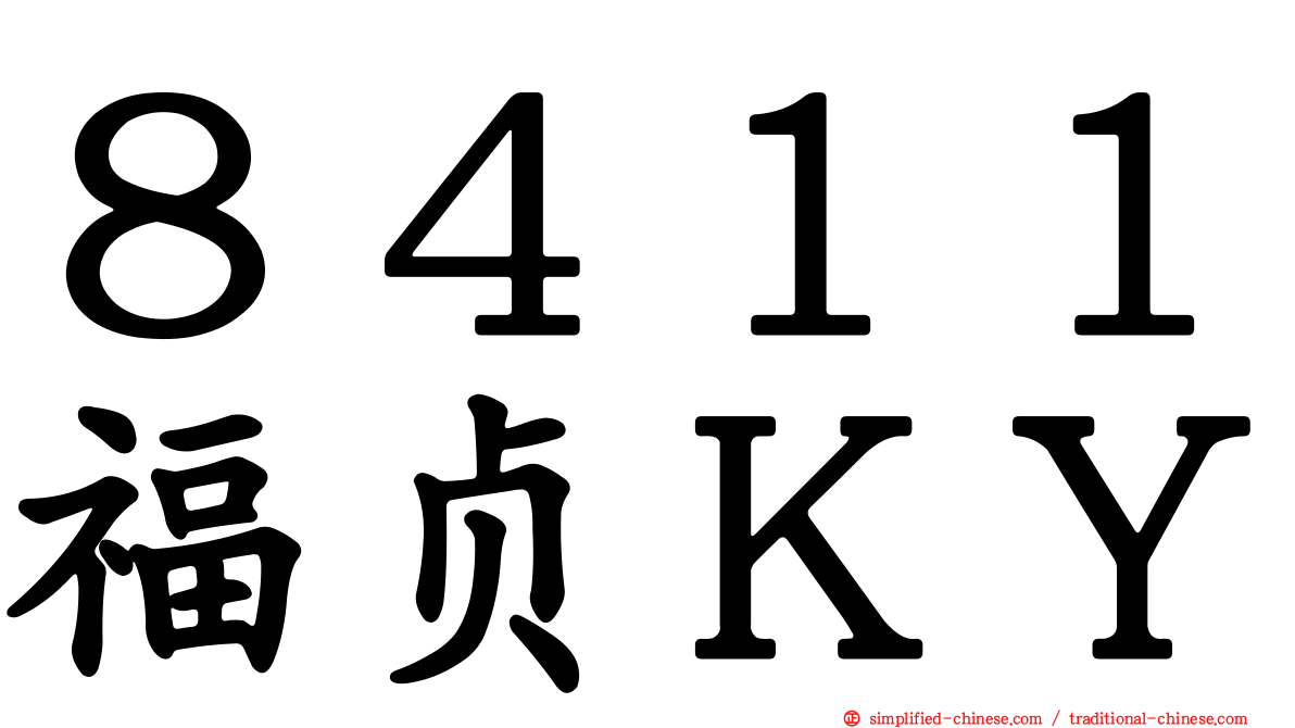 ８４１１福贞ＫＹ