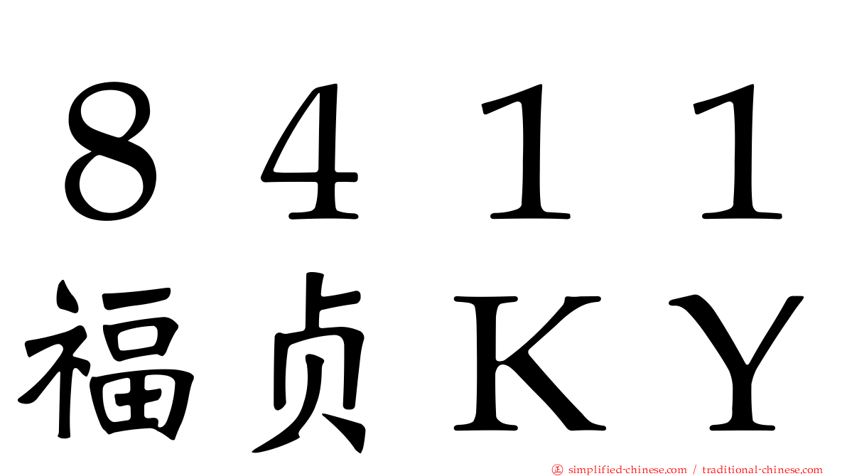 ８４１１福贞ＫＹ