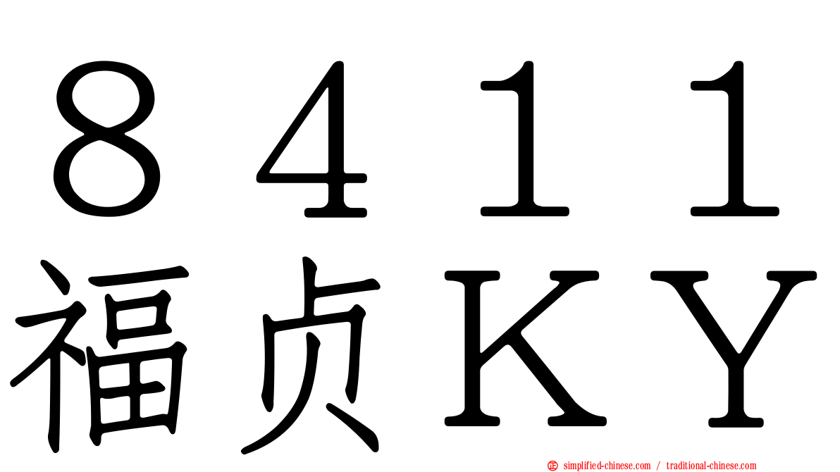 ８４１１福贞ＫＹ