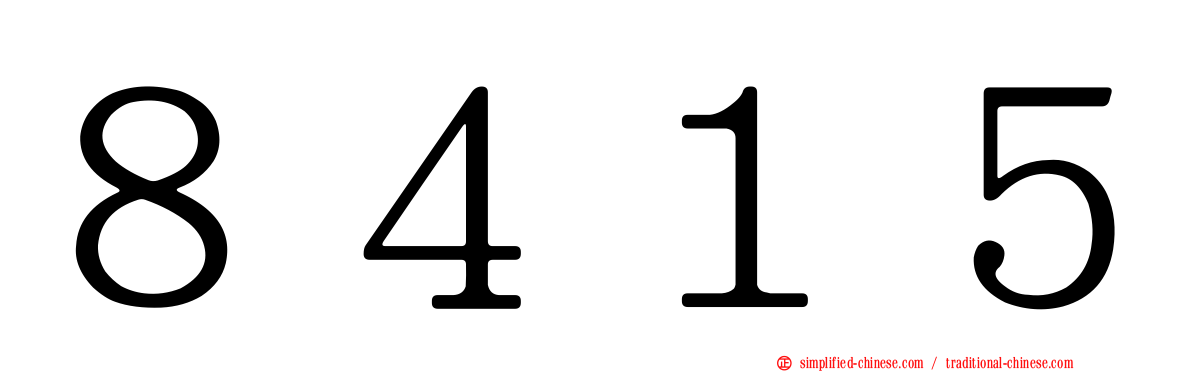 ８４１５