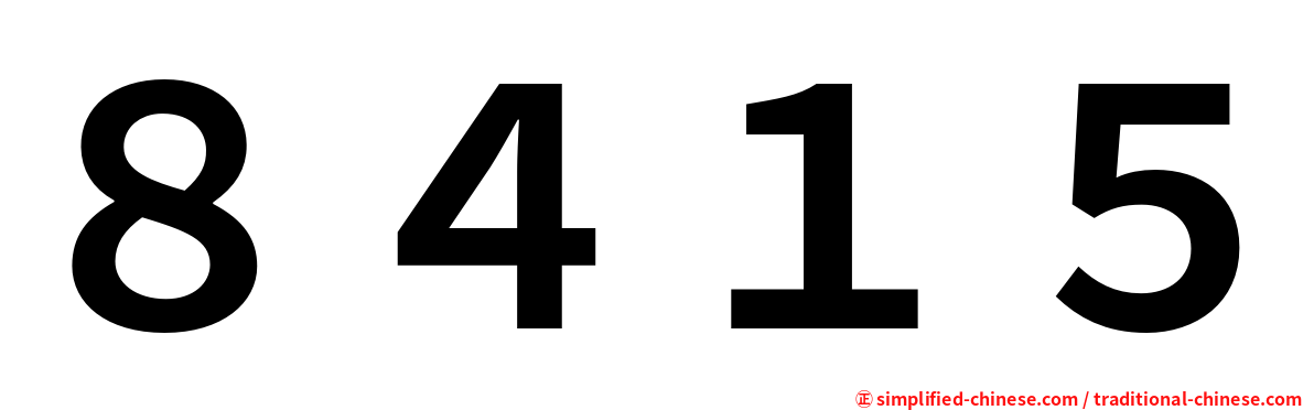 ８４１５
