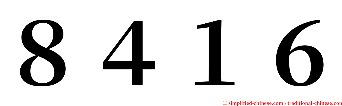 ８４１６ serif font