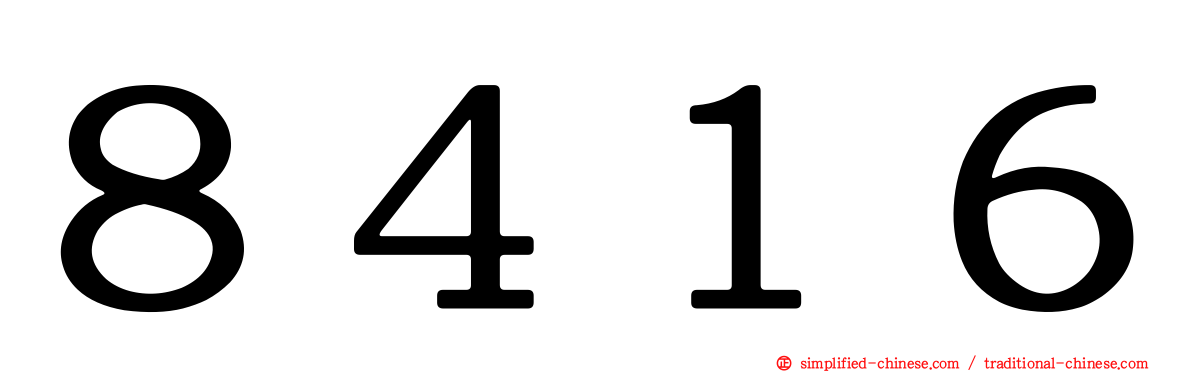 ８４１６