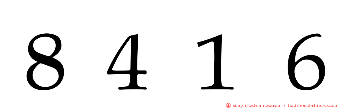 ８４１６