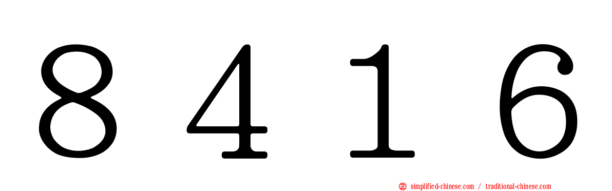 ８４１６