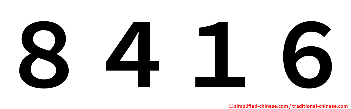 ８４１６