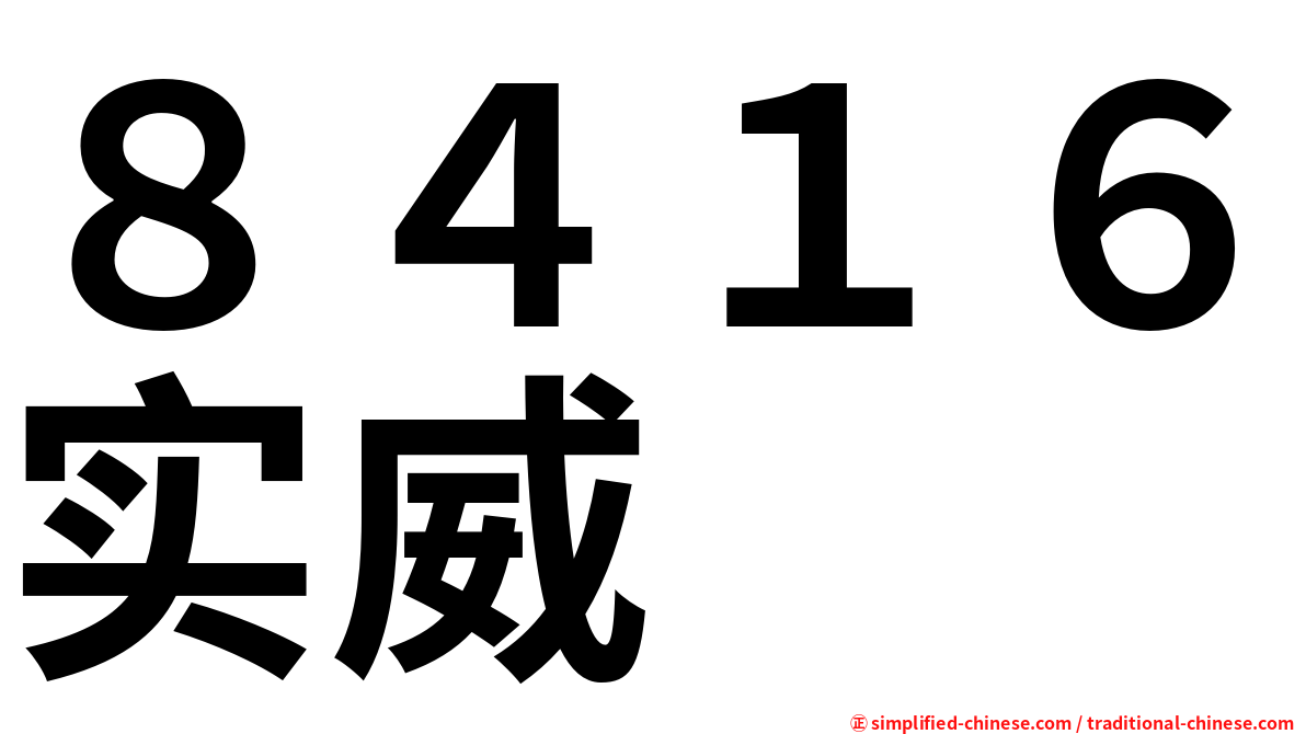 ８４１６实威
