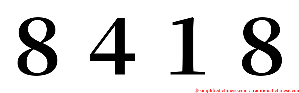 ８４１８ serif font