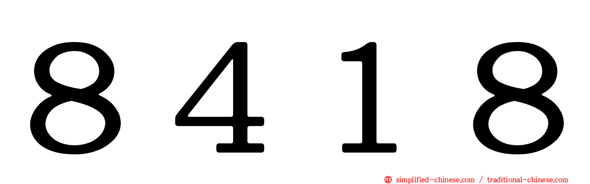 ８４１８