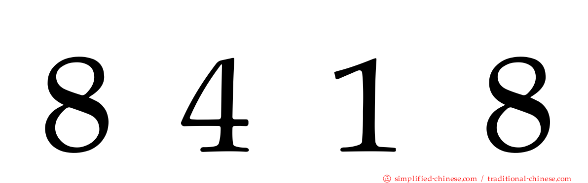 ８４１８