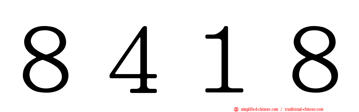 ８４１８