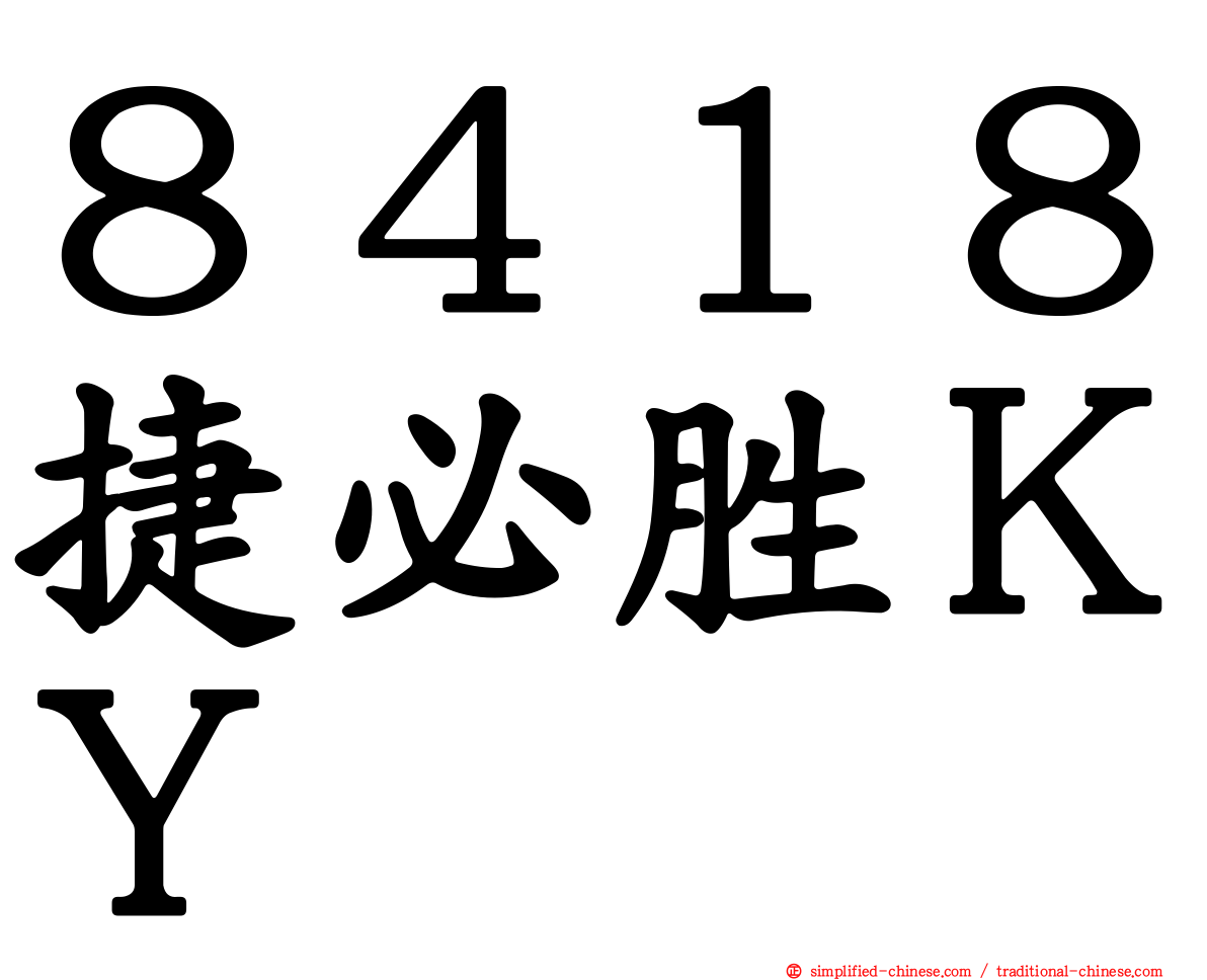 ８４１８捷必胜ＫＹ