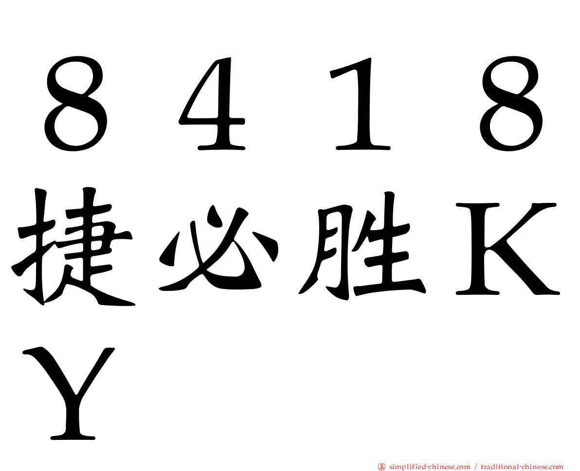 ８４１８捷必胜ＫＹ