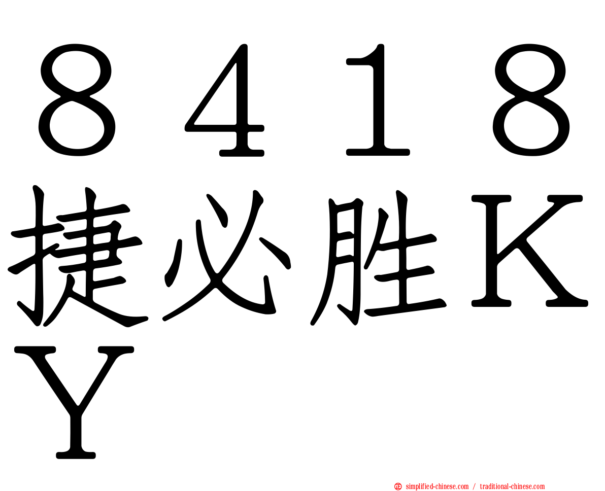 ８４１８捷必胜ＫＹ