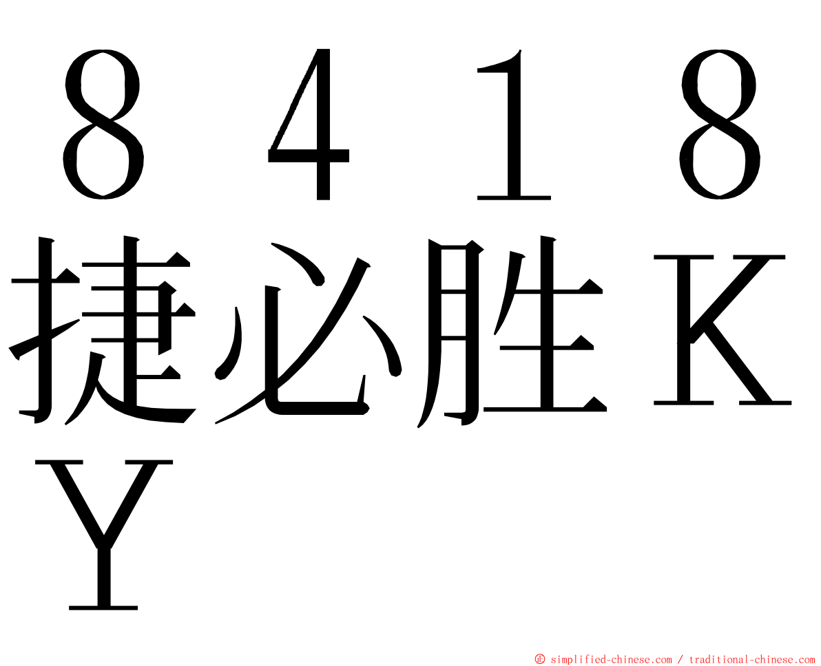８４１８捷必胜ＫＹ ming font