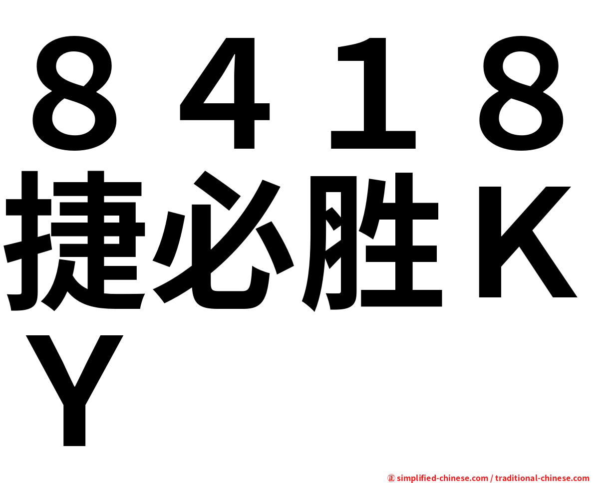 ８４１８捷必胜ＫＹ