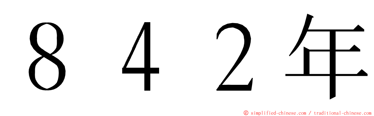 ８４２年 ming font