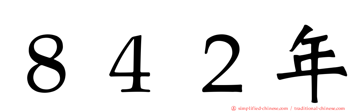 ８４２年